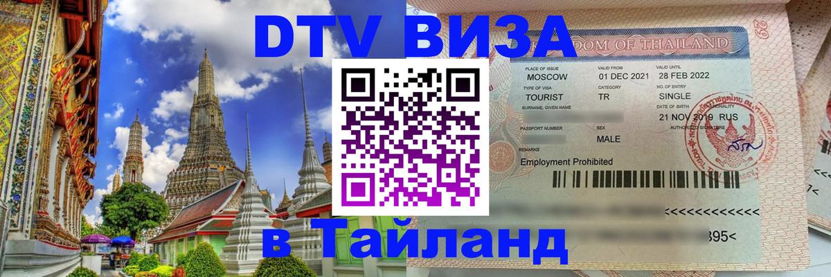 Электронная виза DTV в Тайланд 