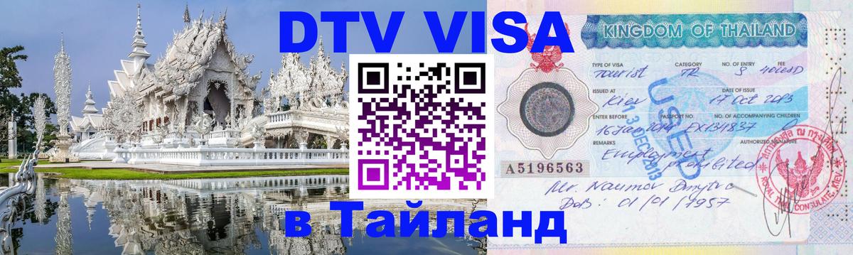 Visa ДТВ Тайланд помощь Сызрань 